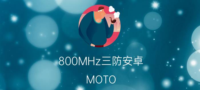 800MHz三防安卓!MOTO MB525惊喜仅2199